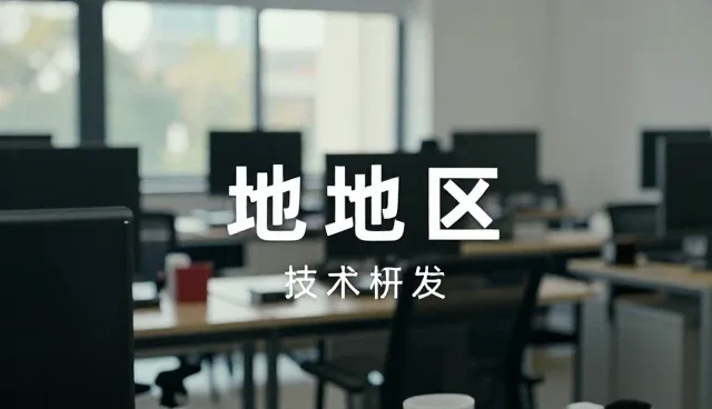 区域政策差异下成果转化配套机制的适配路径分析